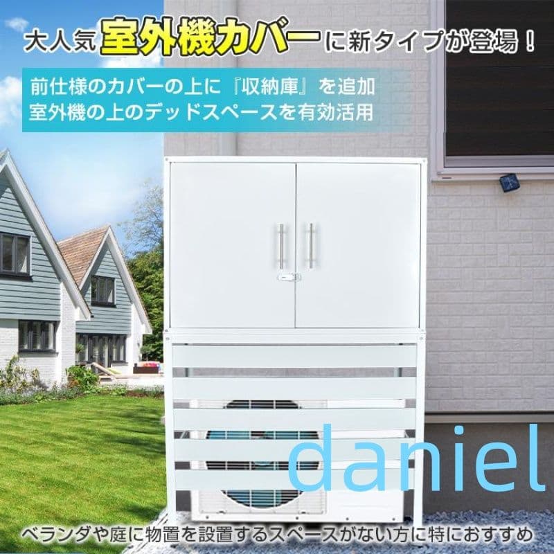 エアコン 室外機 カバー 収納庫付き 鉄製 DIY 物置 日よけ ラック 多肉棚