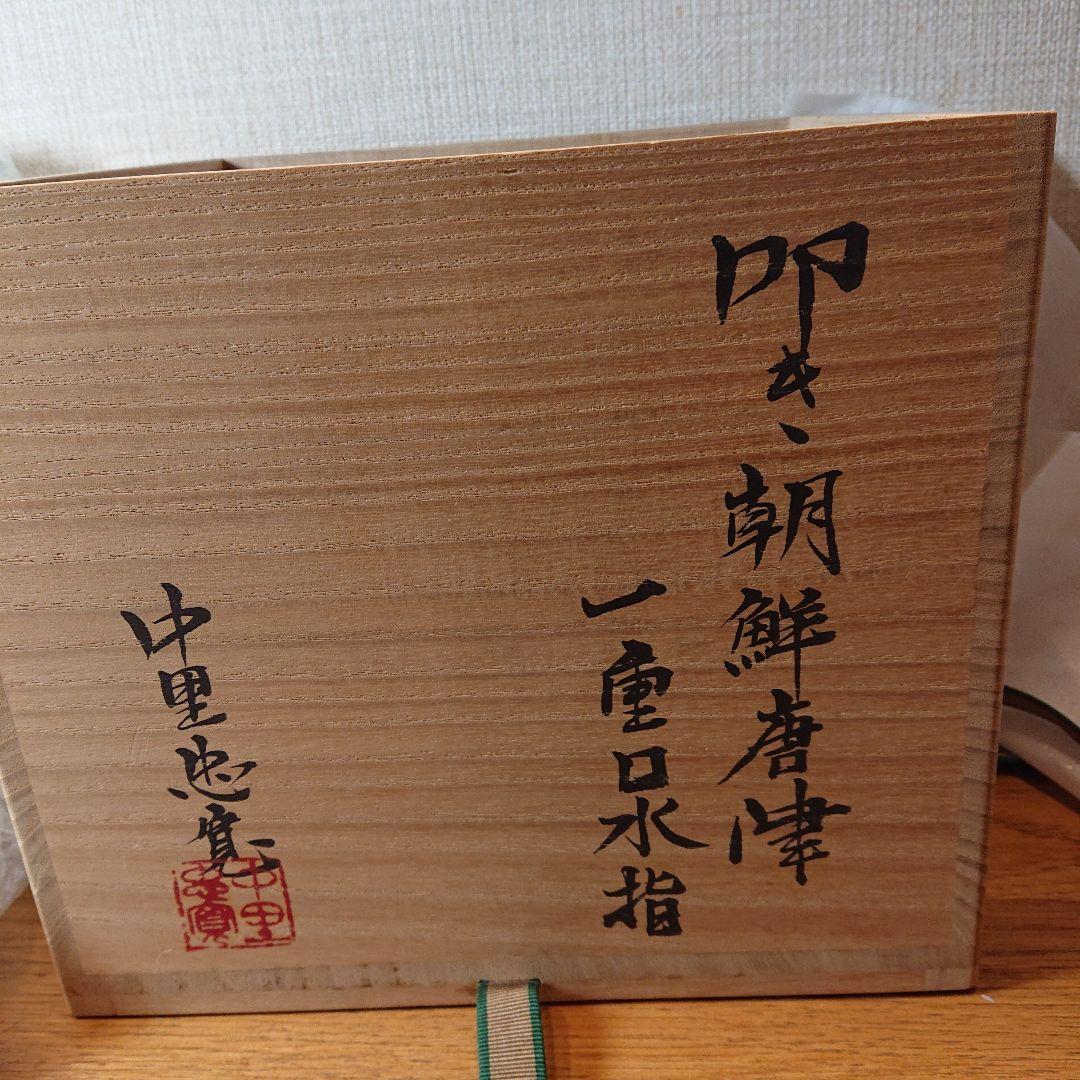 茶道具 水指 叩き朝鮮唐津一垂口水指 中里忠寛作