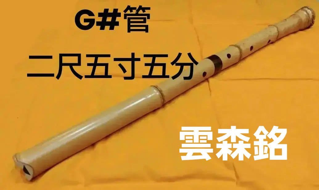 尺八 G#管 二尺五寸五分 長管 雲森銘 琴古流