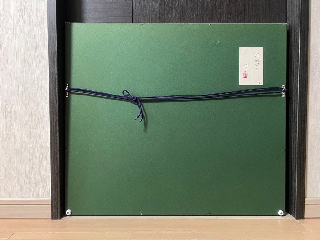 上村淳之　野駒　版画