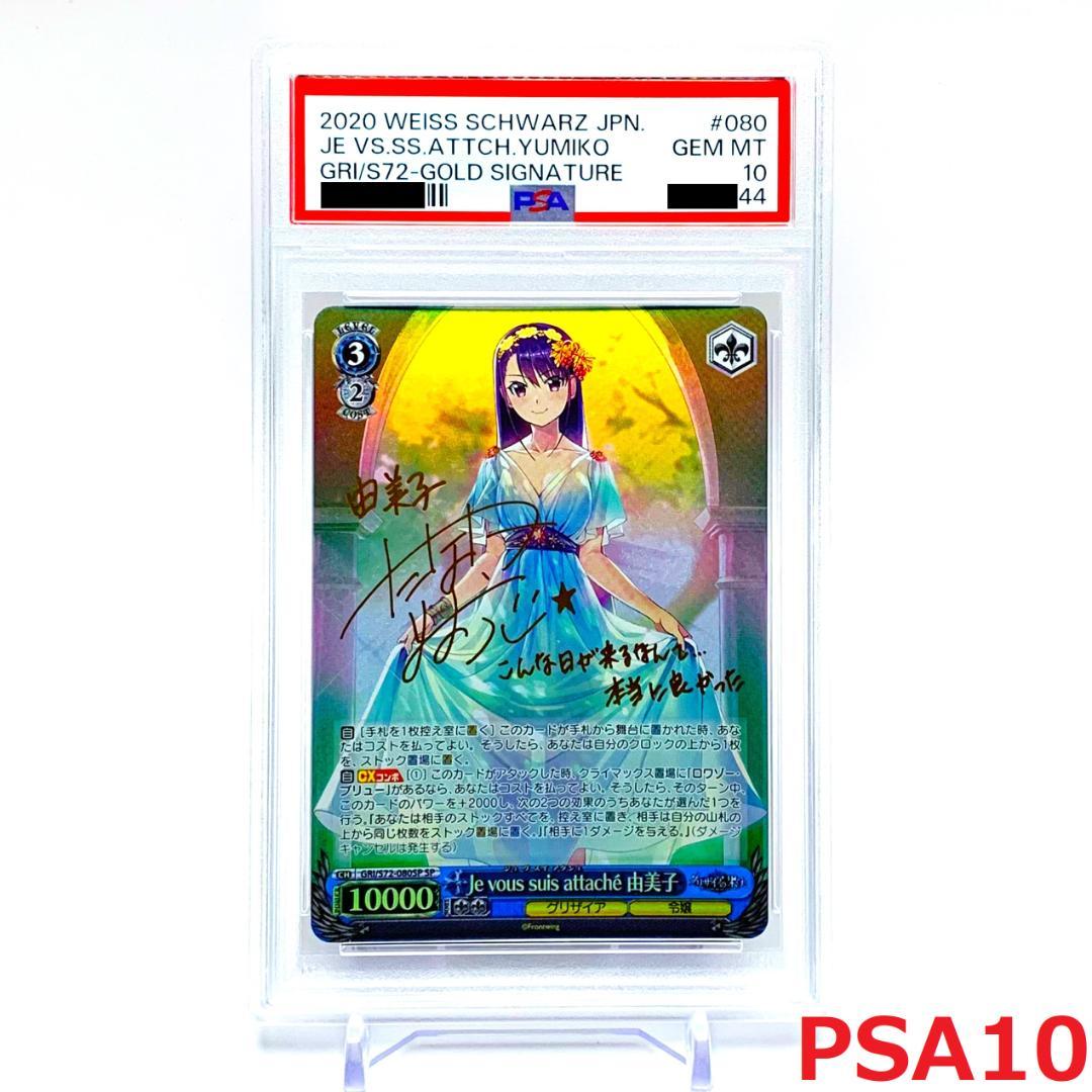 【PSA10】　080SP　Je vous suis attache 由美子