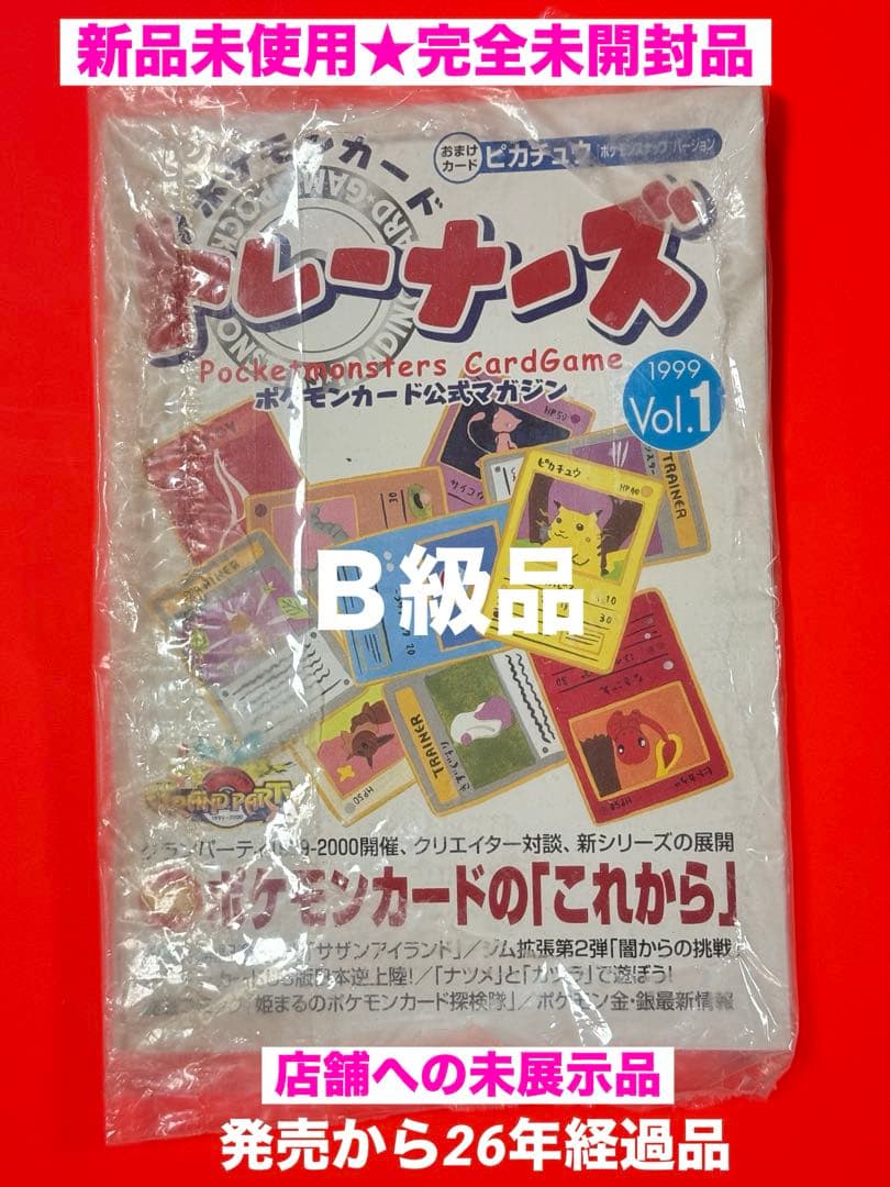 B級品★絶版99ポケモンカードトレーナーズ公式マガジンVol1新品未開封未使用