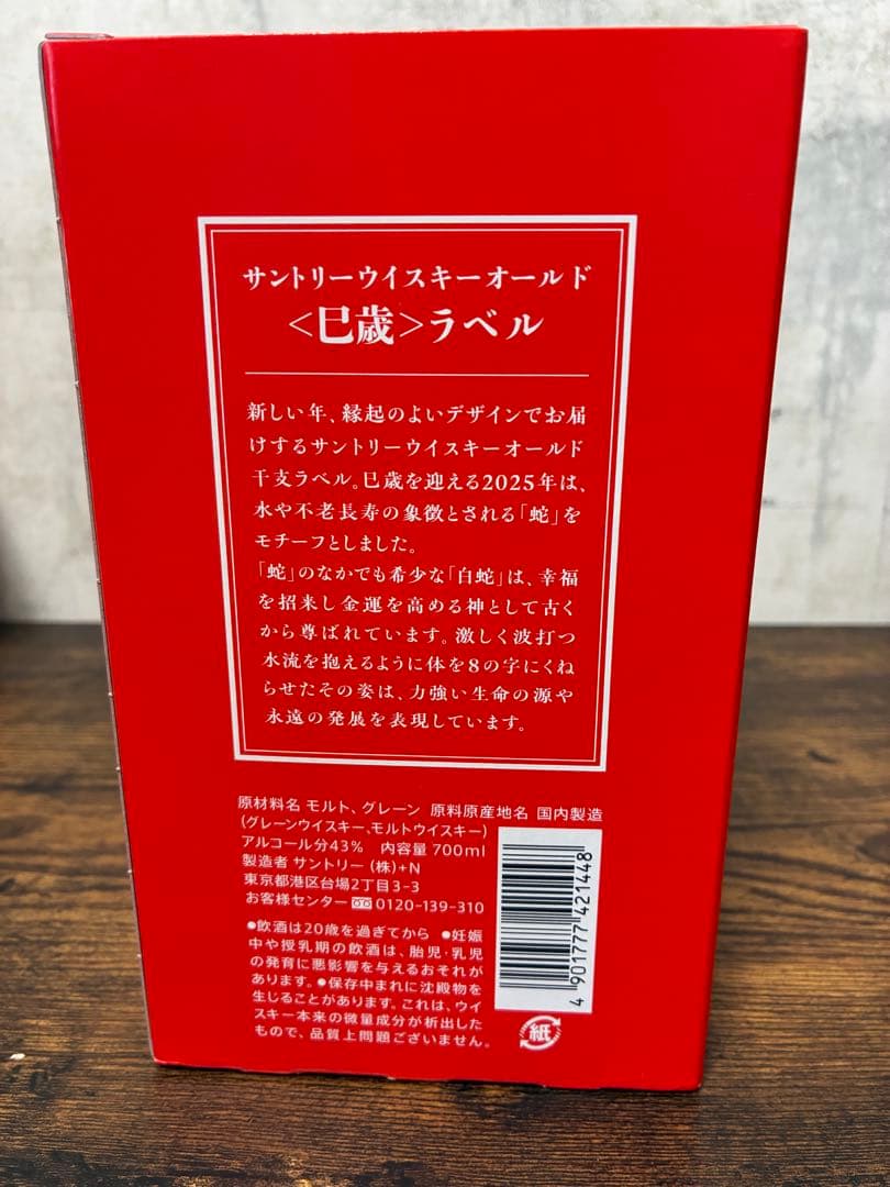 サントリーウイスキーオールド 700ml 卯年・巳年・午年ラベル　干支ボトル