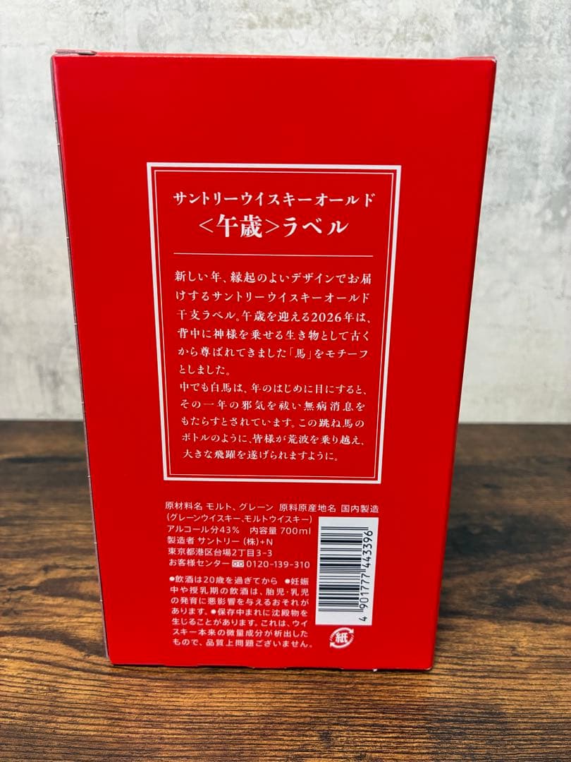 サントリーウイスキーオールド 700ml 卯年・巳年・午年ラベル　干支ボトル
