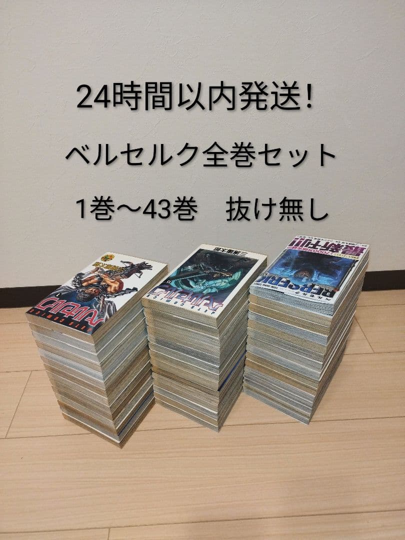 24時間以内発送！ ベルセルク　BERSERK 全巻セット 1〜43巻