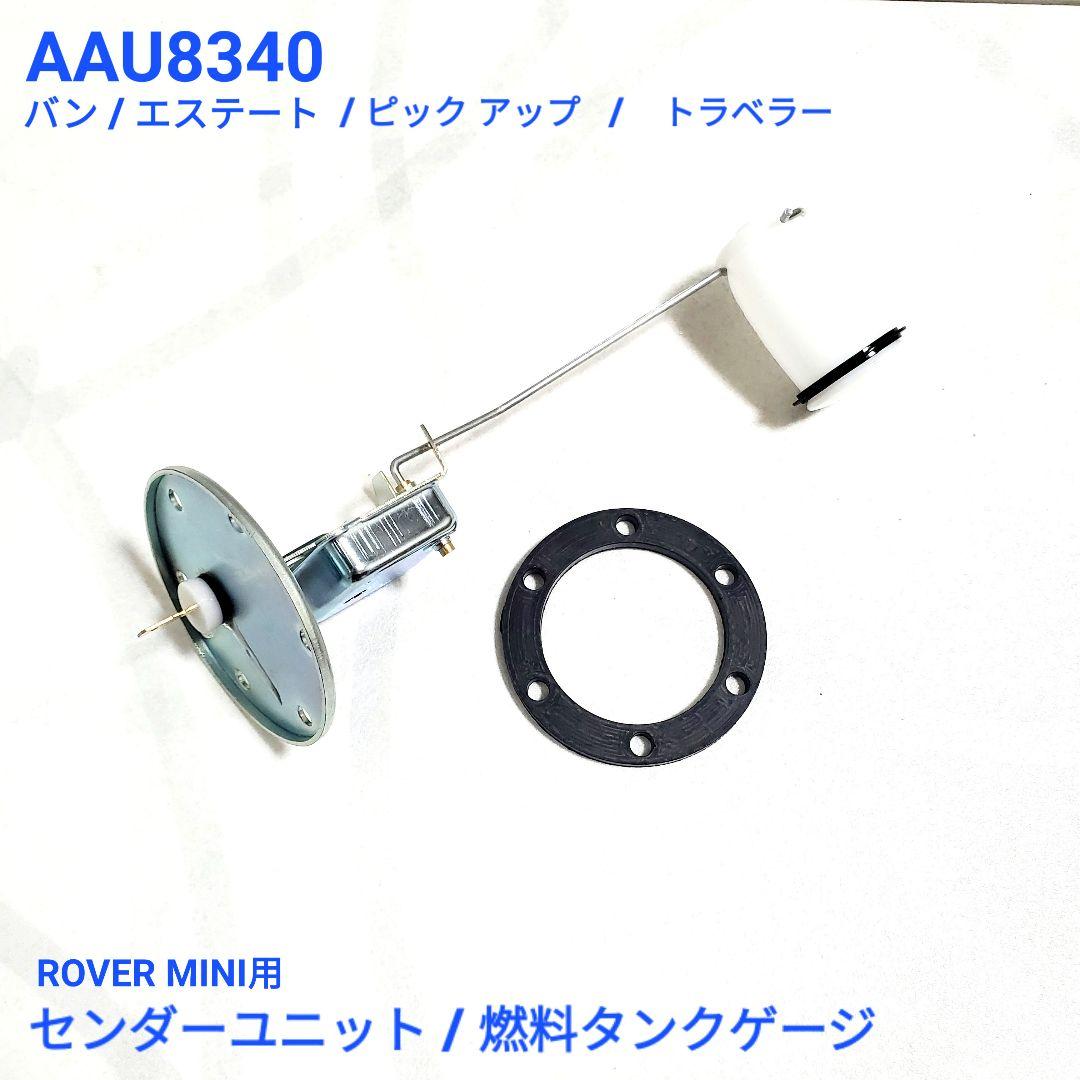 カントリーマン　トラベラー エステート　ピックアップ　バン用　センダーユニット