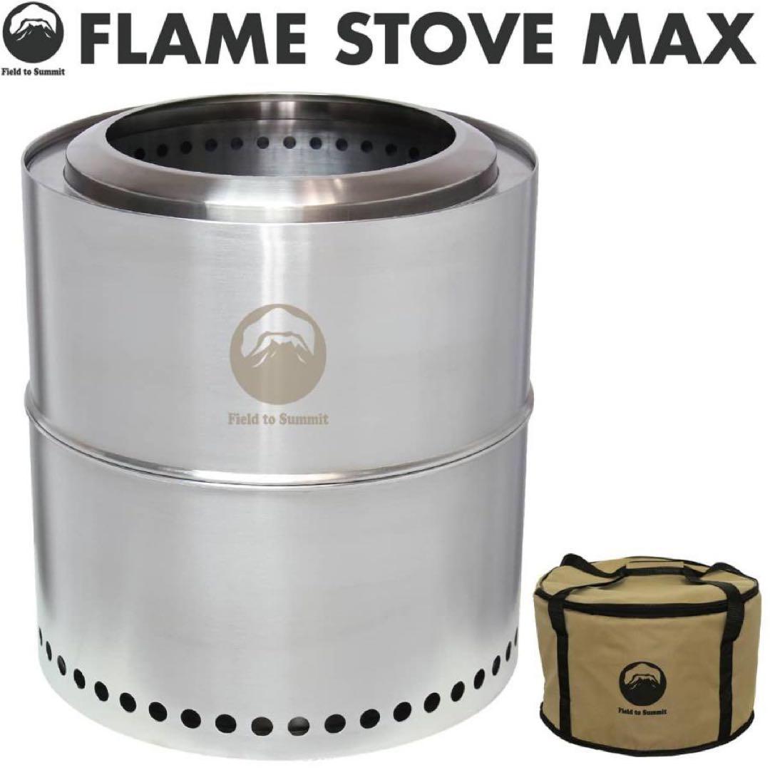FLAME STOVE MAX 焚き火台