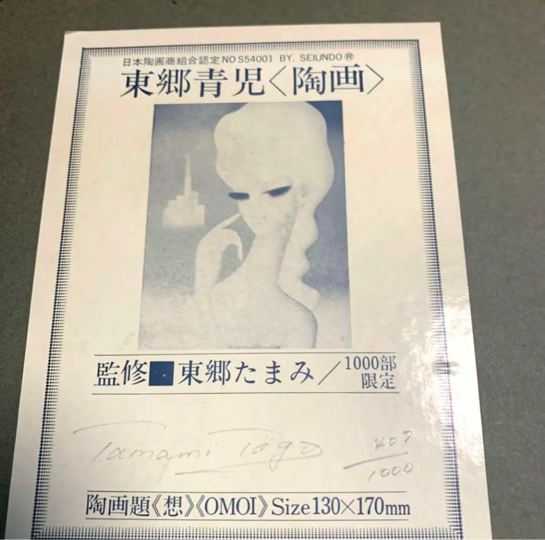 【新春限定‼️】東郷青児 陶画 限定1000部 130x170mm