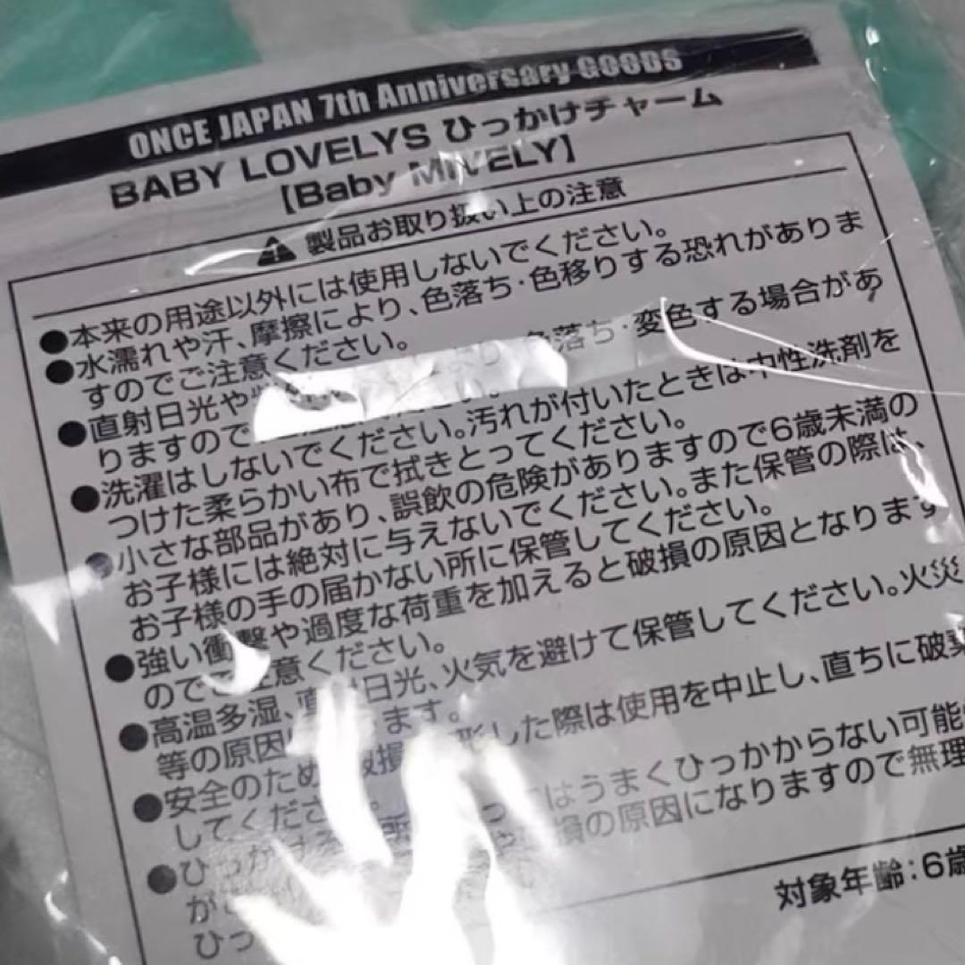 TWICE BABY LOVELYS ひっかけチャーム ミナ ミブリー