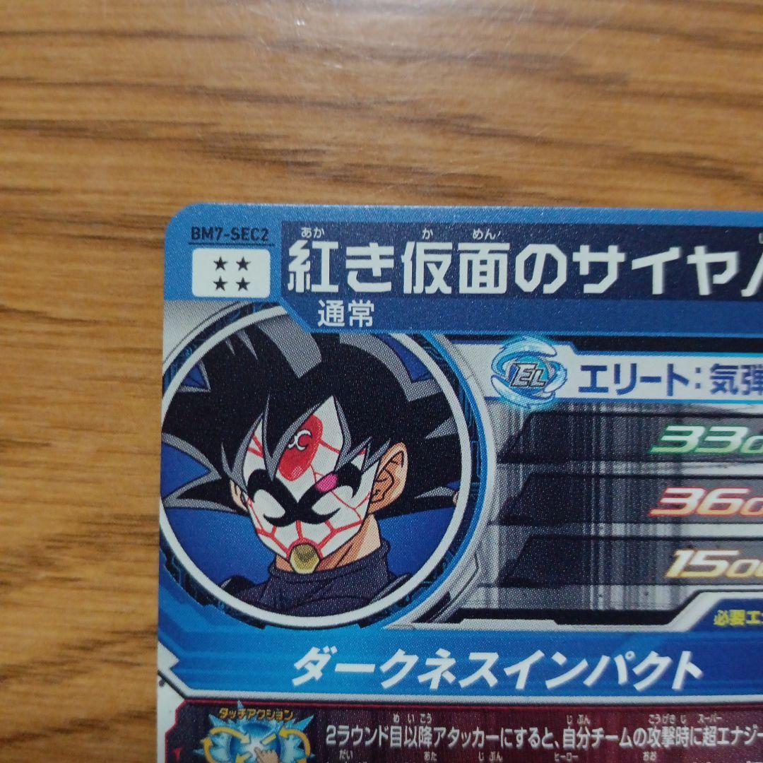 まとめ売り　スーパードラゴンボールヒーローズ BM7-SECコンプセット