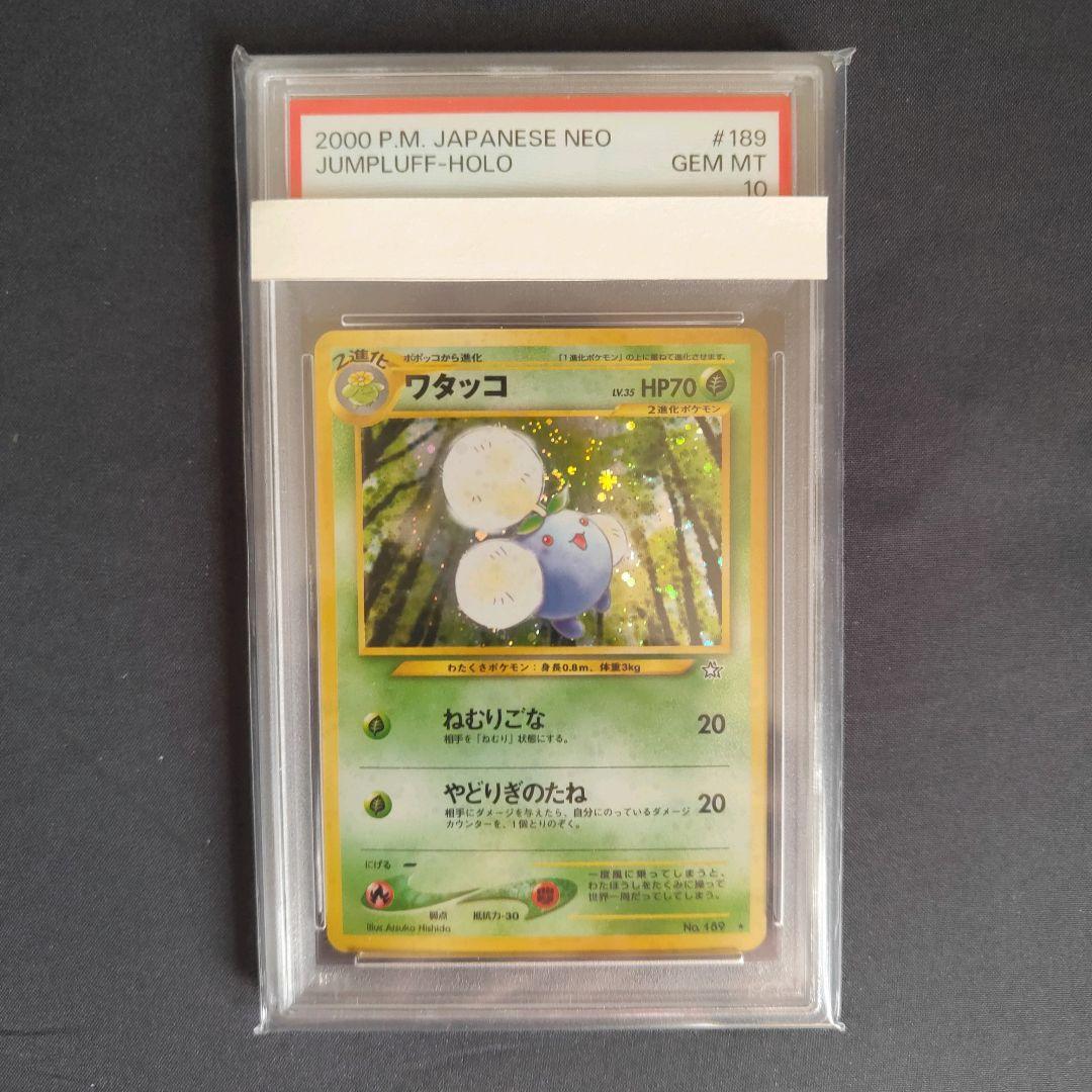 ポケモンカード PSA10　ワタッコ　旧裏　NEO　拡張パック