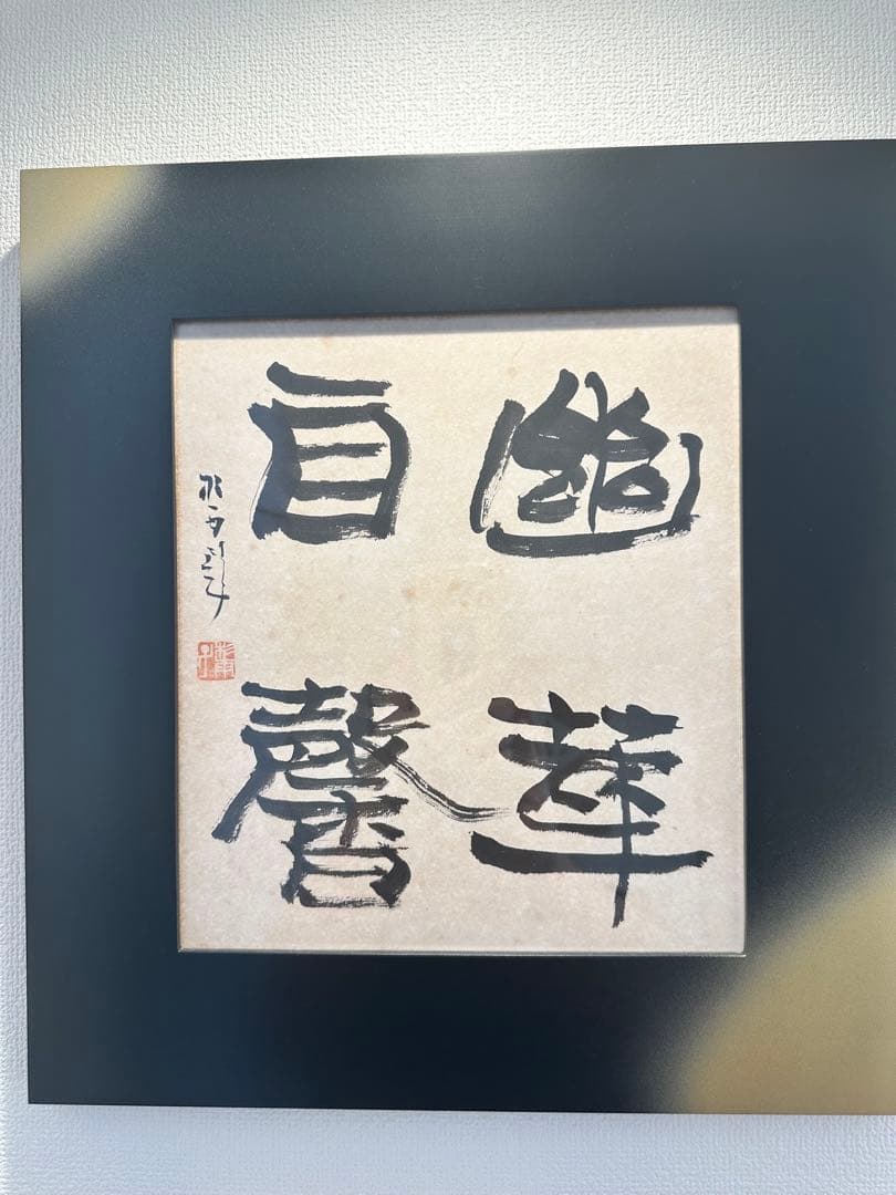 真作保証　青山杉雨直筆書