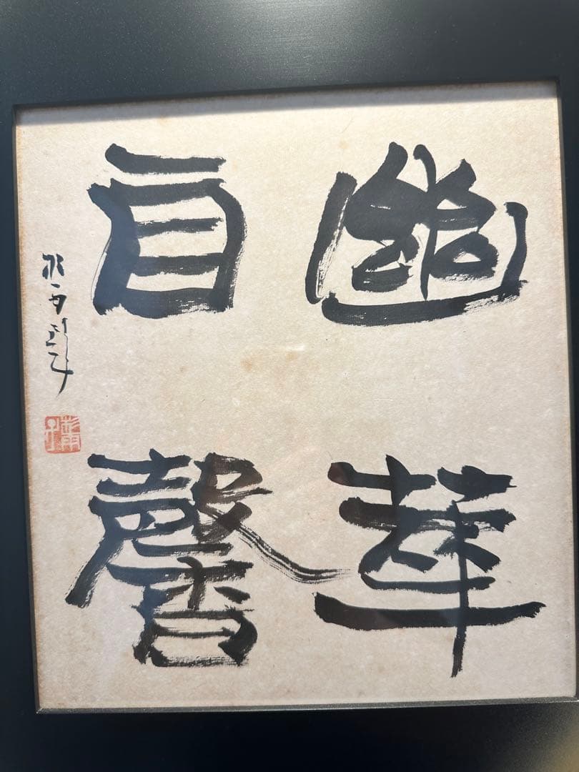 真作保証　青山杉雨直筆書