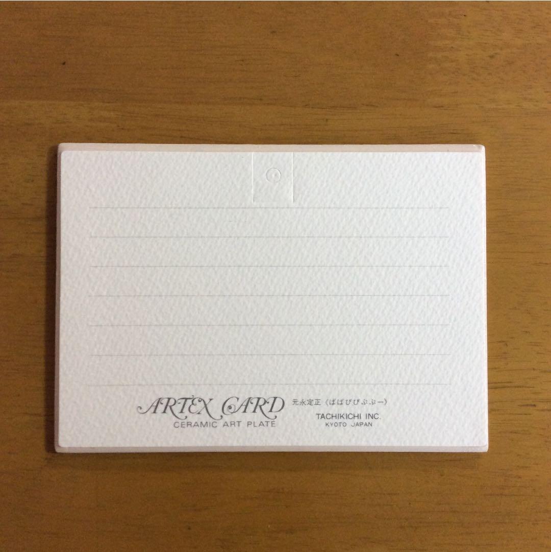 元永定正 陶板メッセージカード アーテックスカード 「ぱぱぴぴぷー」