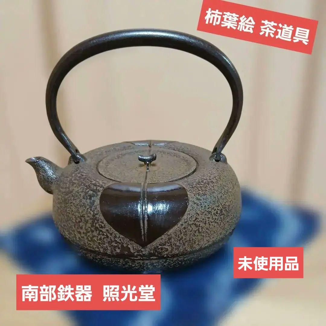 南部鉄器 鉄瓶 照光堂 柿葉絵 茶道具 年代品