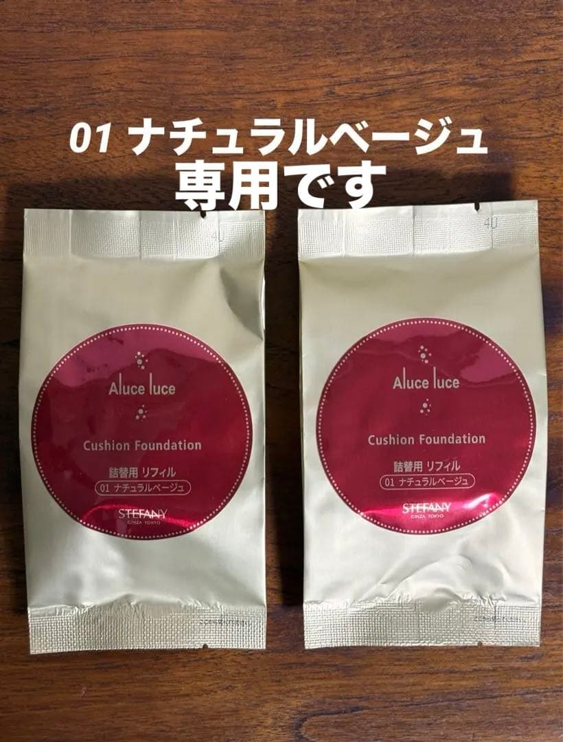 銀座ステファニー化粧品 アルーチェルーチェプラス クッションファンデーション０１