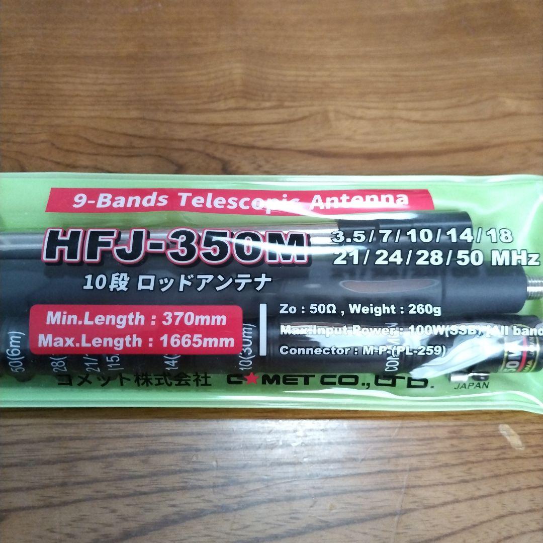 HFJ-350Mコメット9BANDアンテナ