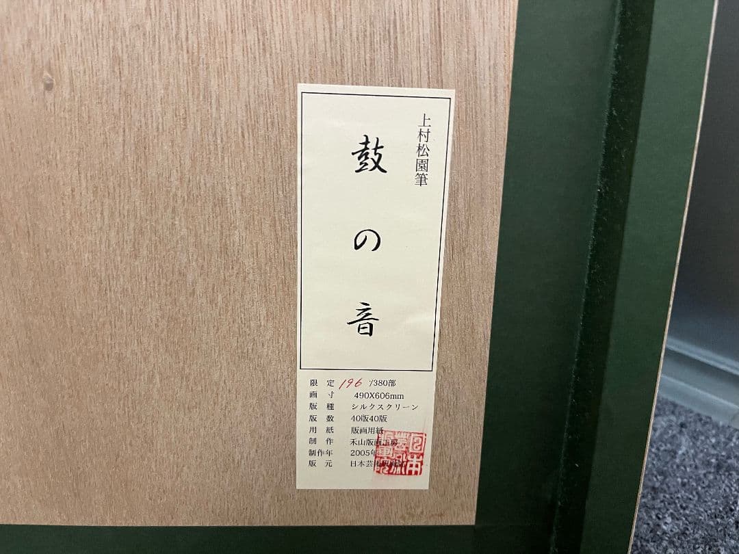 【中古美品】上村松園　鼓の音