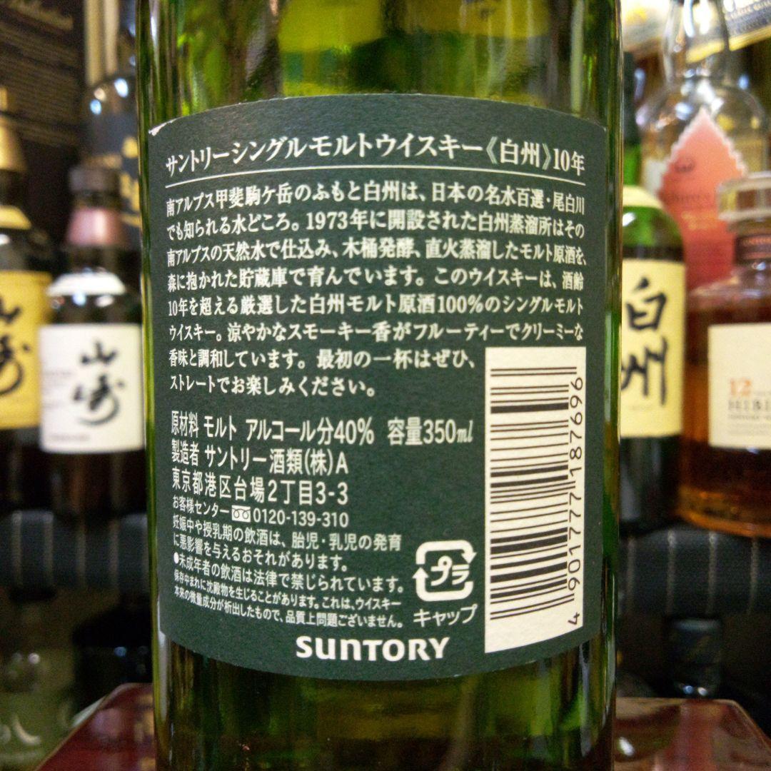SUNTORY  白州　10年　350mI