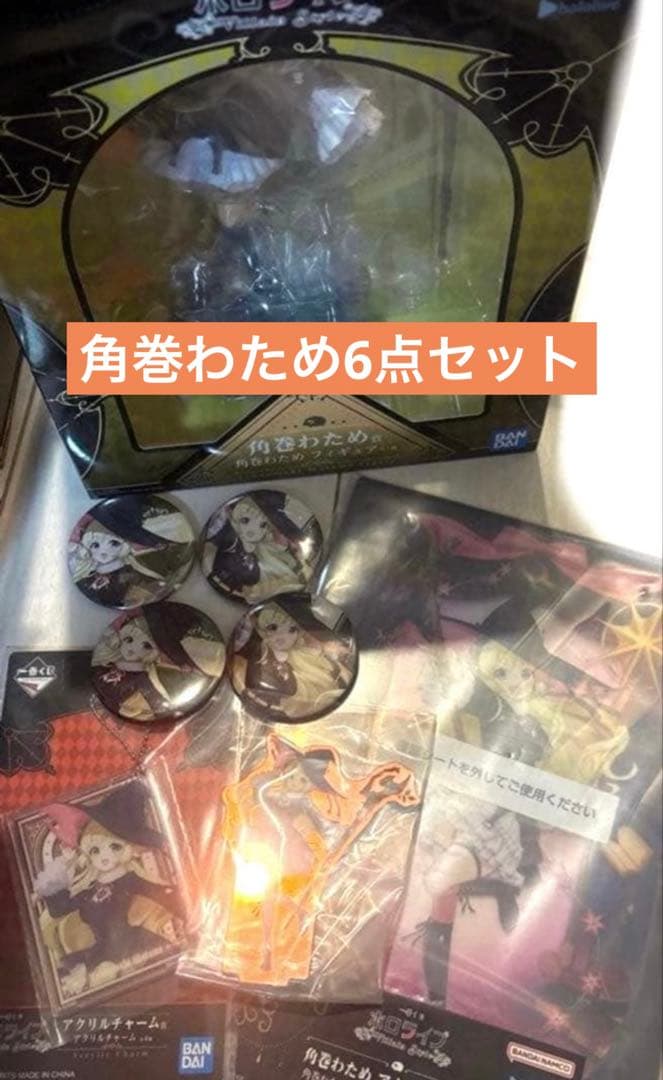一番くじ　ホロライブ Villain Style 角巻わため 6点セット