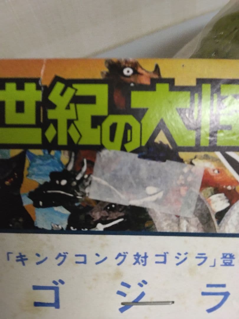 ゴジラ　マーミット世紀の大怪獣シリーズ　キングコング対ゴジラ 新品未開封稀少品