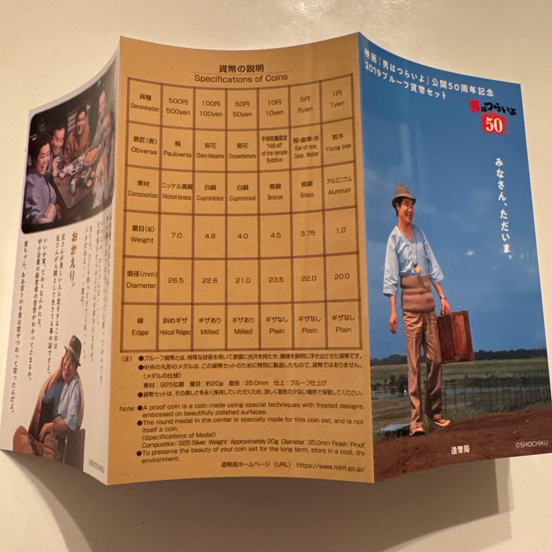 映画[おとこはつらいよ]公開50周年記念 2019プルーフ貨幣セット