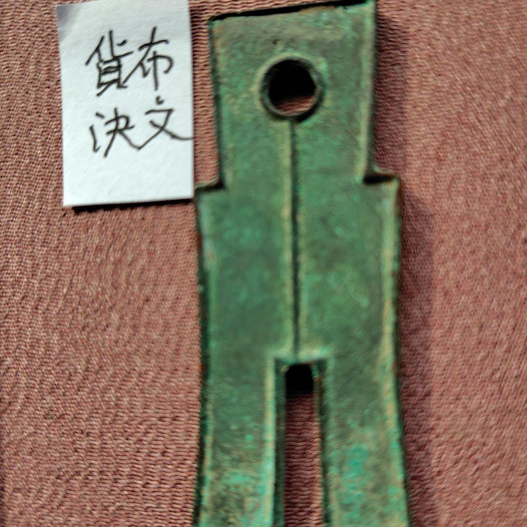 t*n様 賀布　又上決文　古文銭　新　古銭　中国　穴銭　貨幣