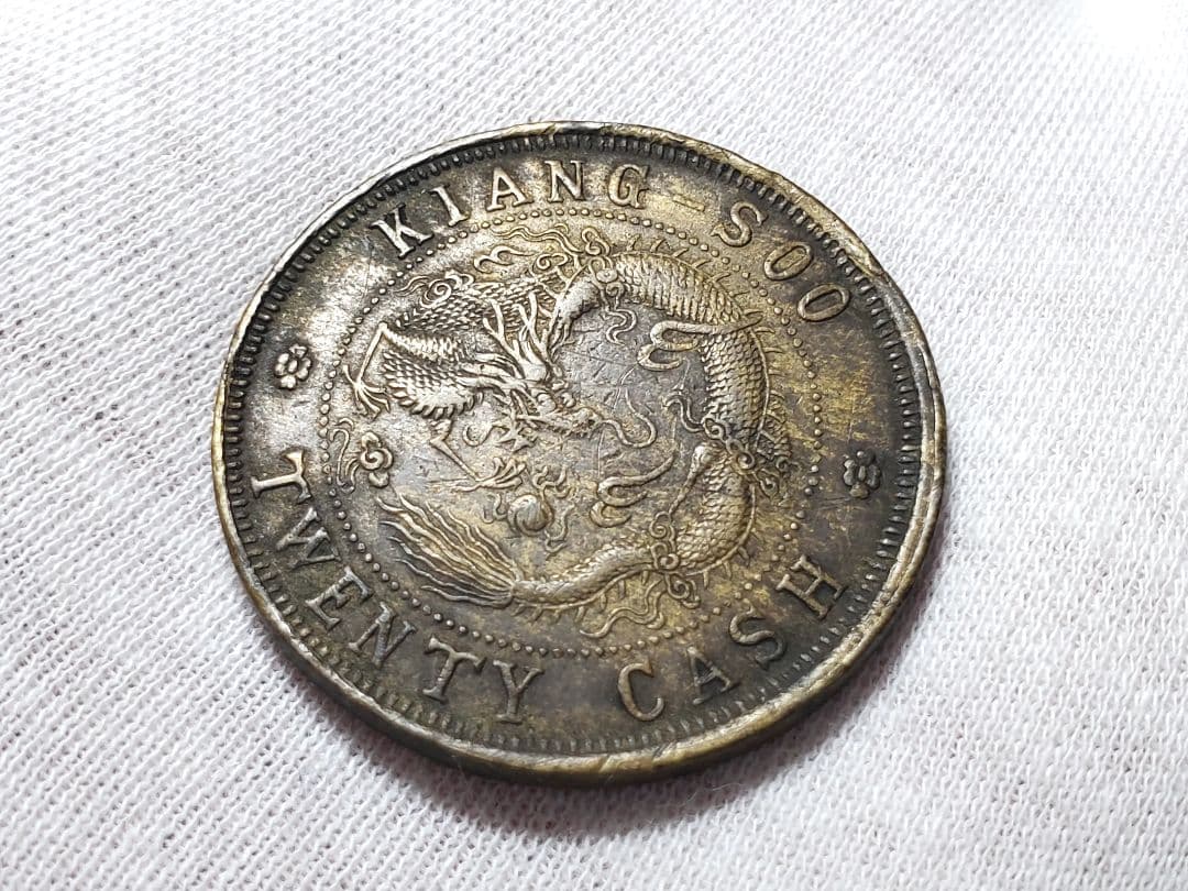 専用品　古銭　中国　光緒元宝　20文　江蘇省　銅貨　　外国　海外　旧硬貨