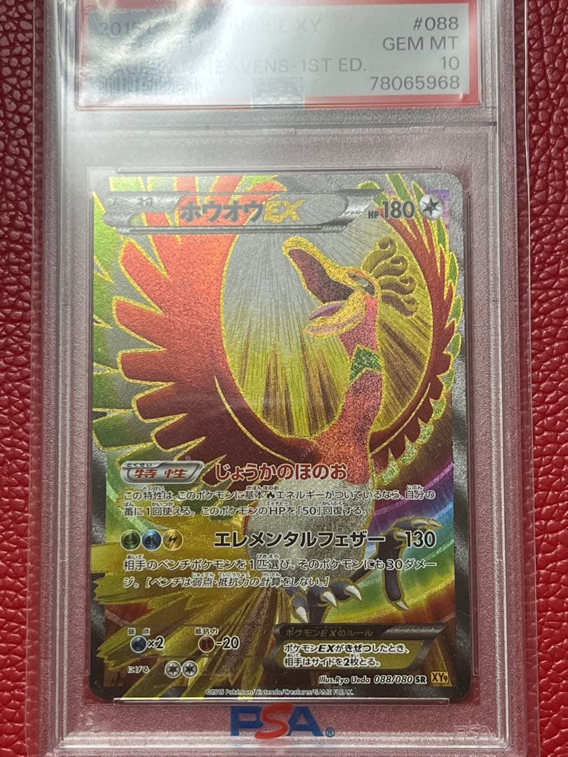 ホウオウEX sr xy psa10 ポケモンカード