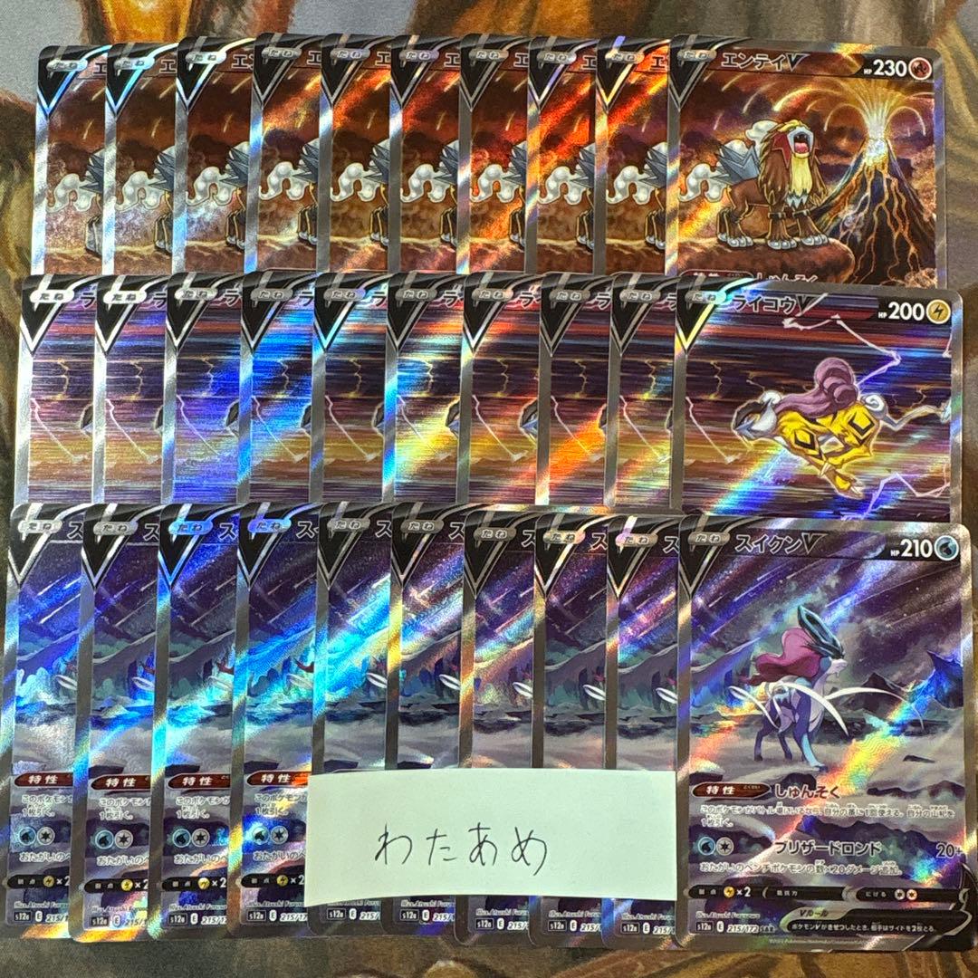 エンテイ V スイクン V ライコウ V SAR 各10枚　まとめ売り