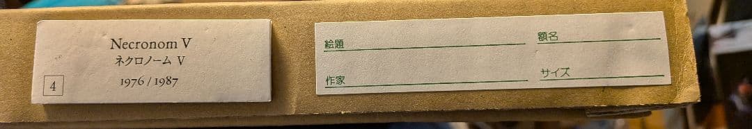ギーガー　ネクロノームⅴ　ポスター