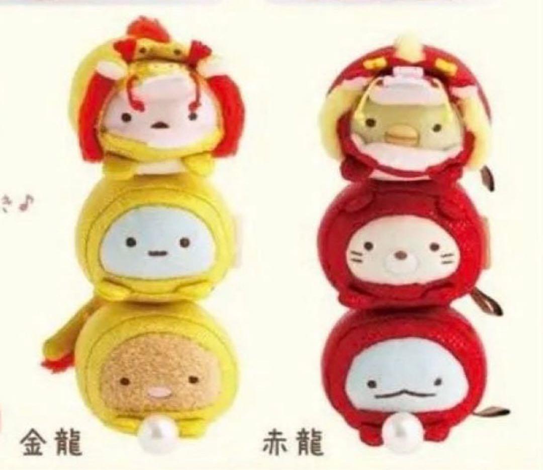 すみっこぐらし 海外限定 金龍 赤龍 セット