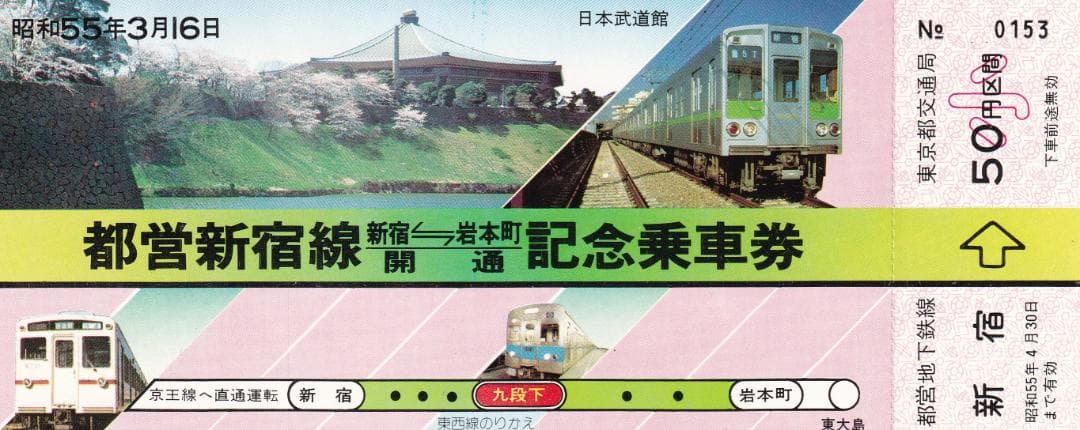 昭和55年　都営新宿線　新宿ー岩本町　開通記念