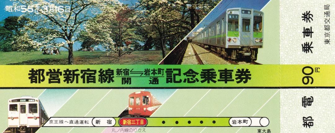 昭和55年　都営新宿線　新宿ー岩本町　開通記念