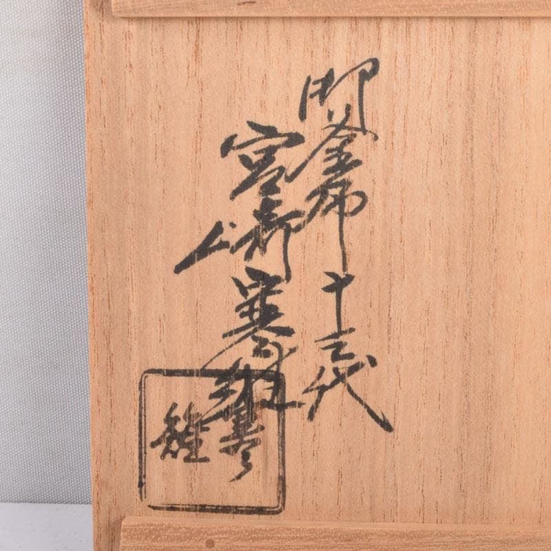 茶道具　御釜師　十三代宮崎寒雉造　釜環　丸環　一對　共箱　V　8470