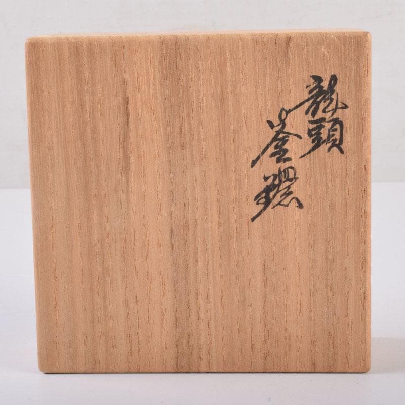 茶道具　御釜師　十三代宮崎寒雉造　釜環　丸環　一對　共箱　V　8470