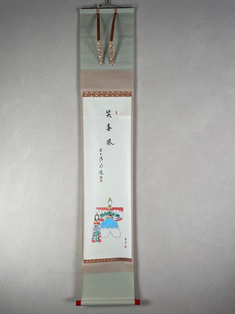 【茶道具】茶掛　大徳寺　戸上明道　『笑春風』春洋画　共箱　美品