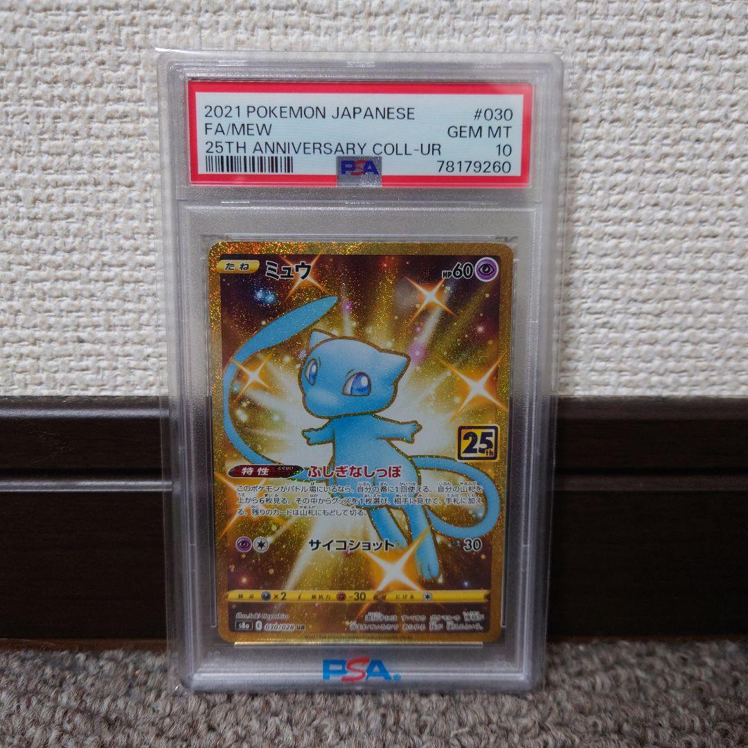PSA 10 ミュウ UR 25th ※オマケ10枚付！
