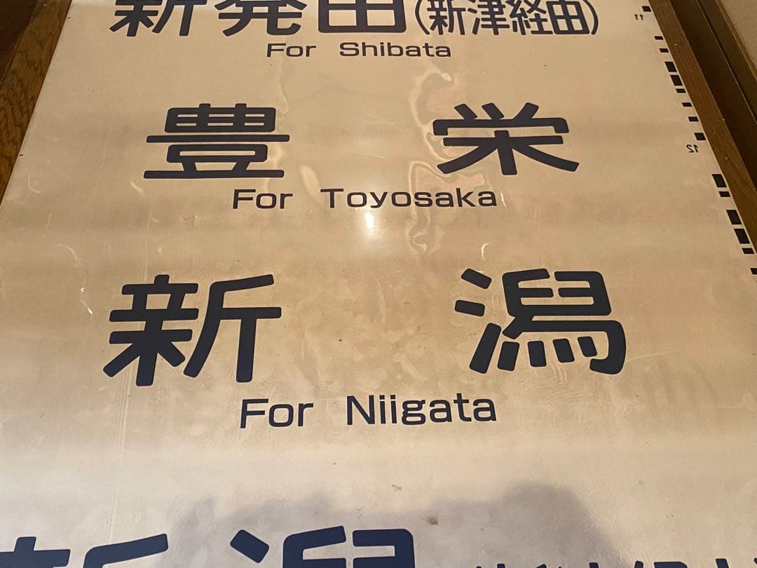 115系 新津車 方向幕