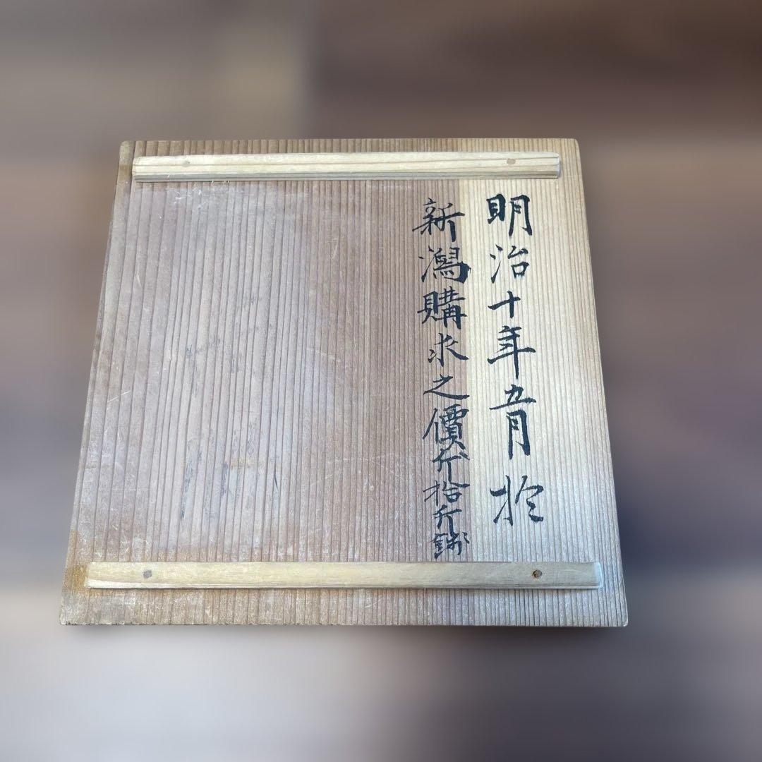 【明治十年購入／西脇順三郎生家伝来】染付 梅竹図 盃洗 共箱・書付あり 骨董品