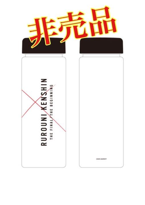 佐藤健さん　るろうに剣心最終章クリアボトル　非売品！