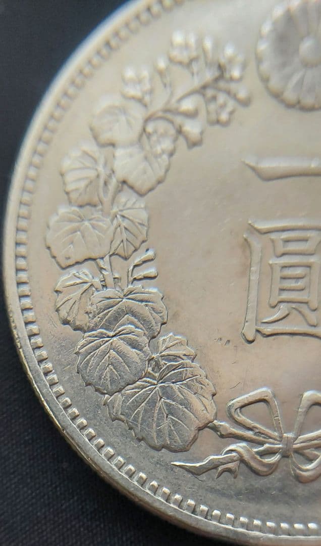 明治18年　一圓銀貨　大型