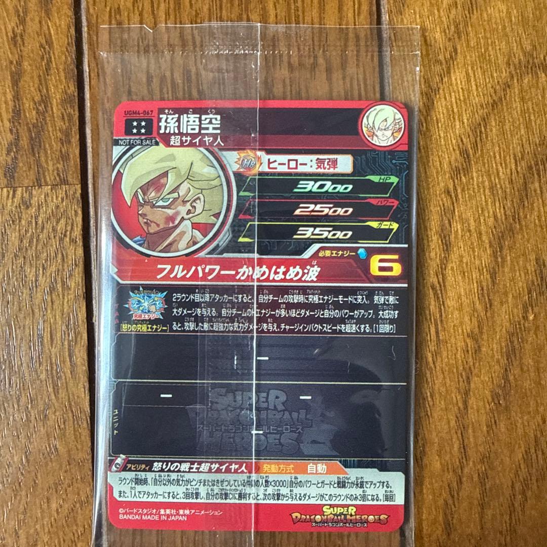 ドラゴンボールヒーローズ　UGM4-067 孫悟空