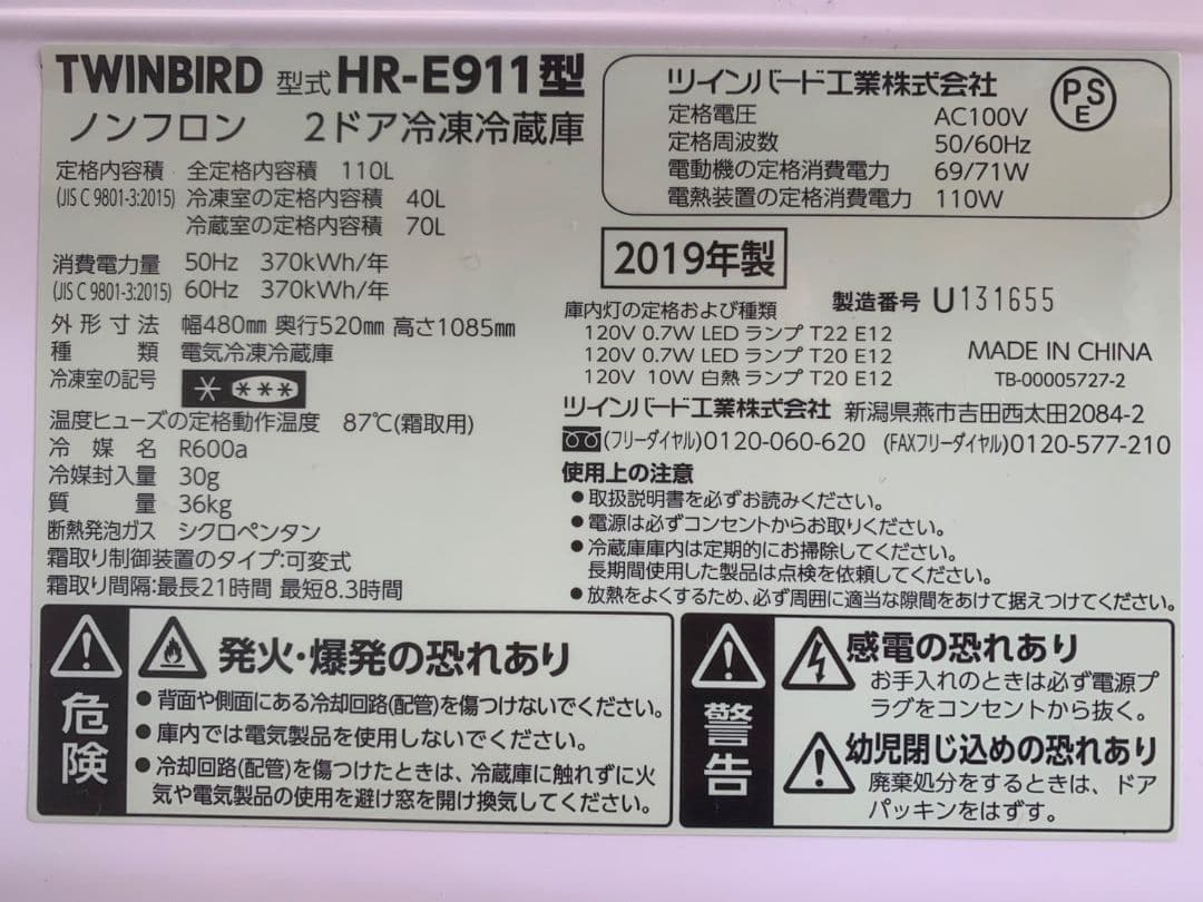 TWINBIRD ノンフロン冷凍冷蔵庫　HR-E911 2019年製