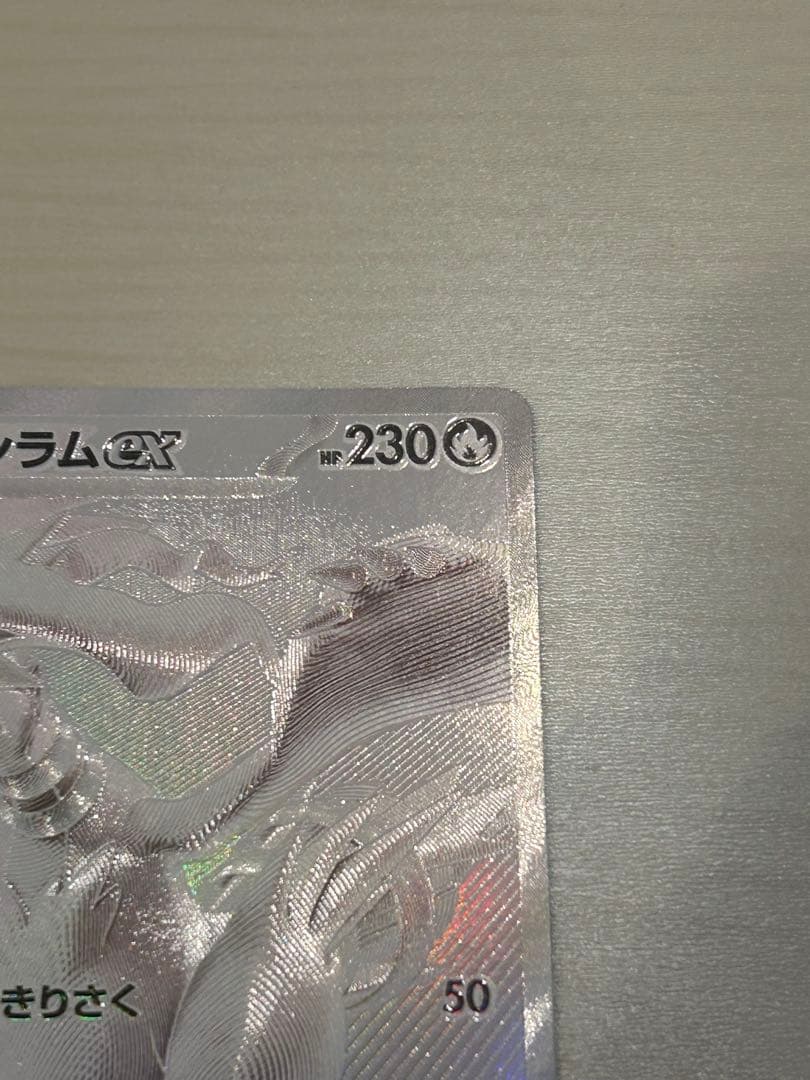 ホワイトフレア SV11W レシラムex BWR ポケモンカード