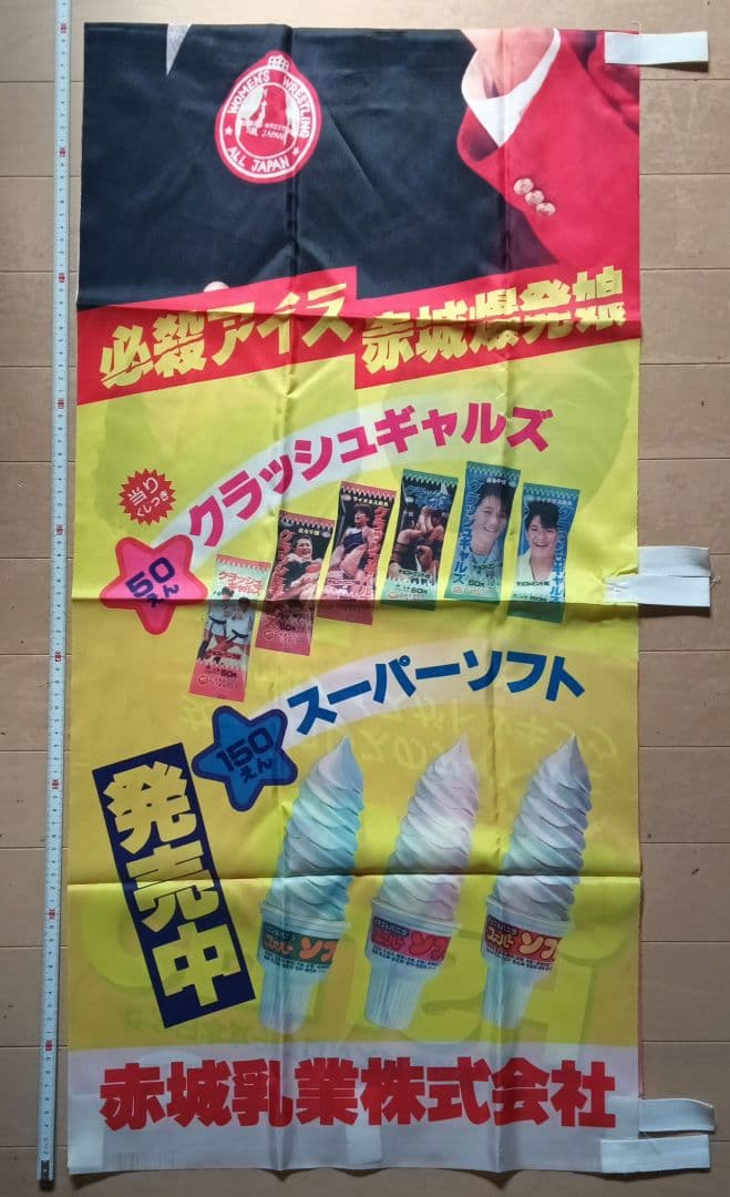 クラッシュギャルズ　のぼり　赤城乳業コラボ　旗