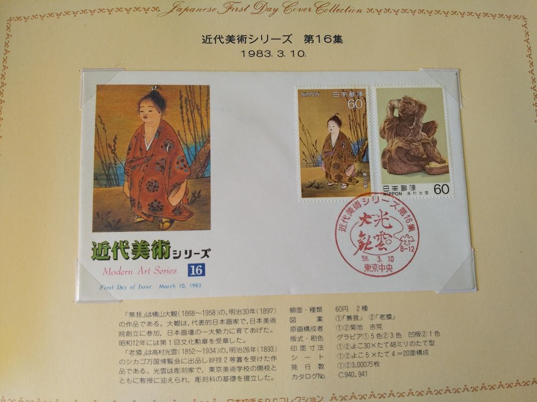 初日カバー 1983年 昭和58年 亥年 記念切手 切手 28通 ファイル 新品