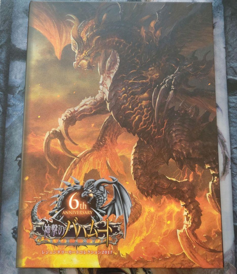 神撃のバハムート　6周年　レジェンダリーカードコレクション2017