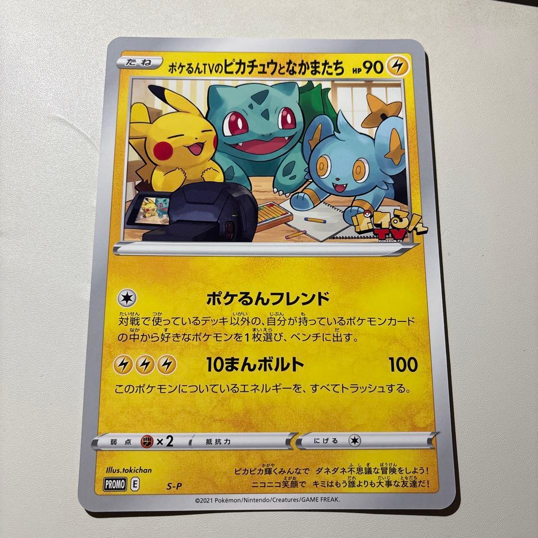 S-P ポケるんTVのピカチュウとなかまたち（ジャンボ）_ポケるんTVコラボ …