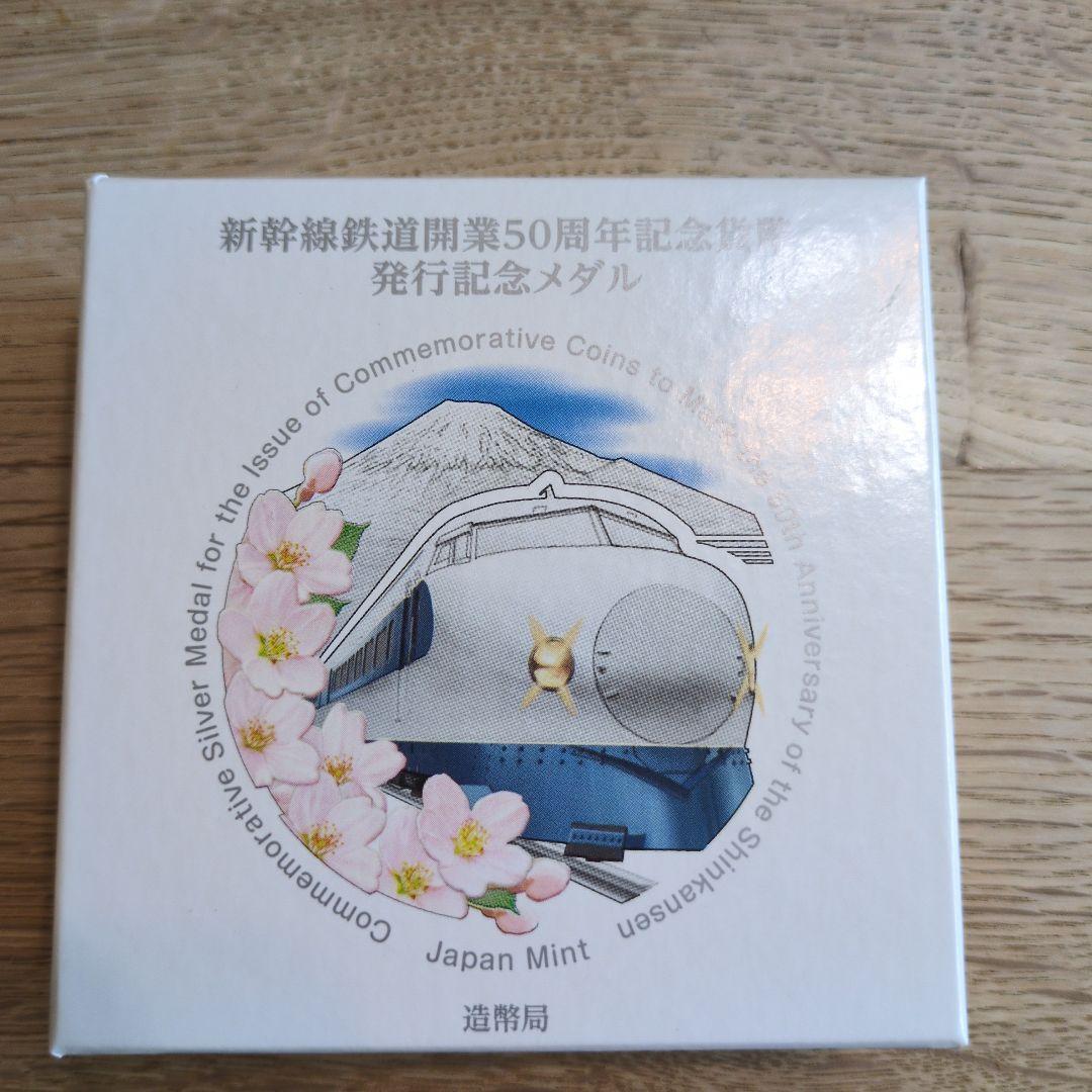 ★限定価格★【新品未使用】新幹線開業50周年記念メダル